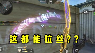 CF手游柿子：不是吧？这刀子也能整出拉丝？新皮肤爆料！