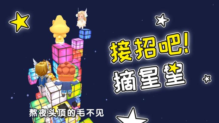 迷你世界接招吧萌新23:一起去天上摘星星吧!截图
