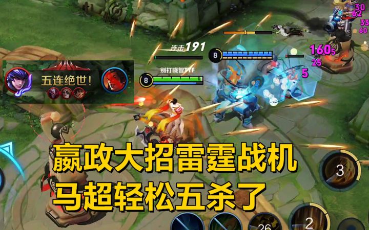 觉醒模式攻守大作战,嬴政大招雷霆战机,马超轻松五杀!截图