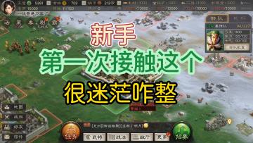 三国志战略版：第一接触三战的人，需要了解的一些基础概念。
