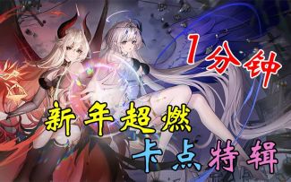 1分钟，但是超燃卡点混剪