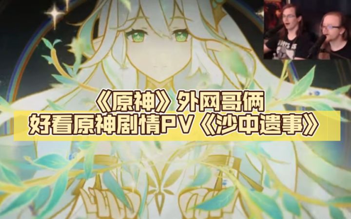 《原神熟肉》外网哥俩好看原神剧情PV《沙中遗事》截图