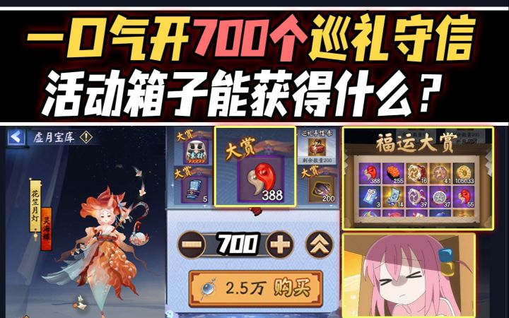 【阴阳师】一口气开700个活动箱子·巡礼守信能获得什么?截图