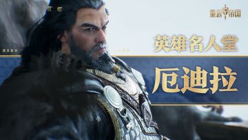 英雄介绍·厄迪拉