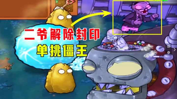 植物大战僵尸：天外飞罐（下），二爷全场最佳，解除封印单挑僵王截图