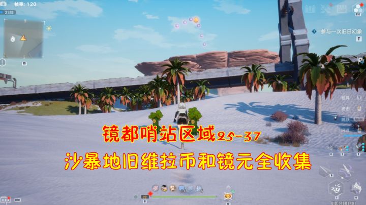 幻塔：镜都哨站区域25-37！沙暴地旧维拉币和镜元全收集#我在维拉大冒险#截图
