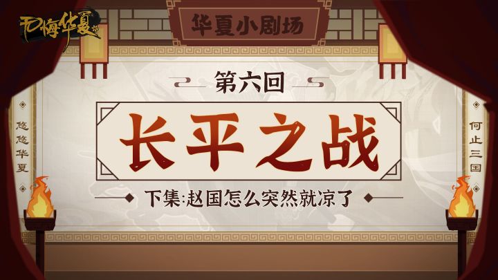 【华夏小剧场】长平之战：赵国怎么突然就凉了？截图