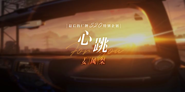 姜风桀——『心跳』截图