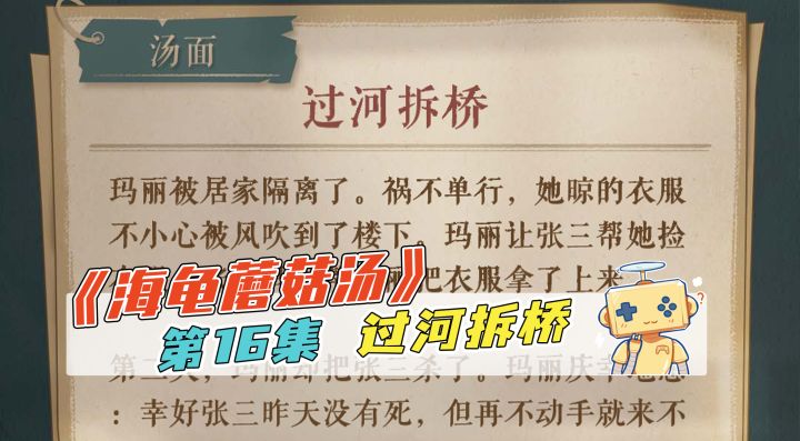 推理《海龟蘑菇汤》第16集 过河拆桥截图