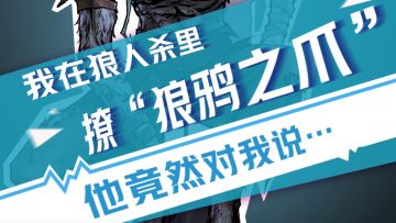 【狼人杀官方】我在狼人杀里撩狼鸦之爪（一）