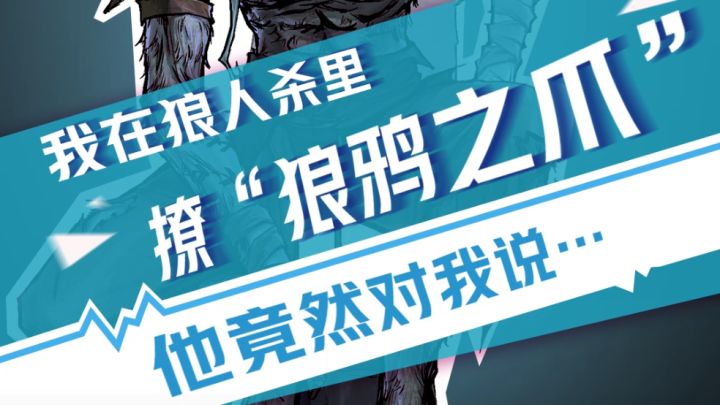 【狼人杀官方】我在狼人杀里撩狼鸦之爪(一)截图