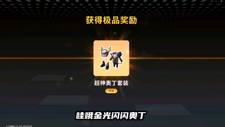 十指小调:灸灸炮和奥丁说来就来截图
