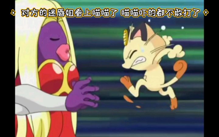 精灵宝可梦 哈哈哈 对方的迷唇姐看上喵喵了 喵喵吓的都不敢打了截图