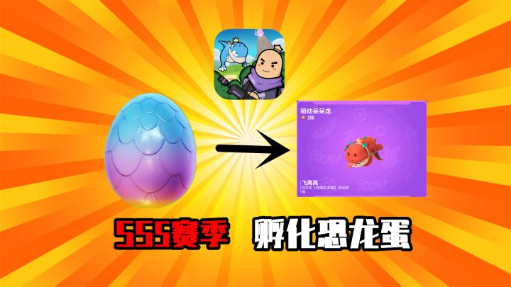 香肠派对：玩家可以孵化恐龙蛋，方法很简单，收集彩虹能量！截图