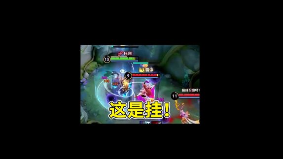 东皇：这是挂！这肯定是挂！#又菜又爱玩系列 #下饭操作截图