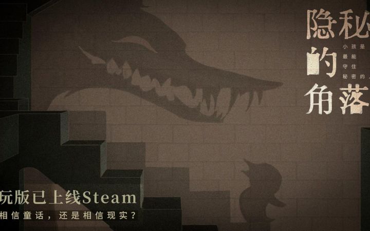 【高能电玩节】悬疑解谜类冒险游戏《隐秘的角落》全新预告片发布截图