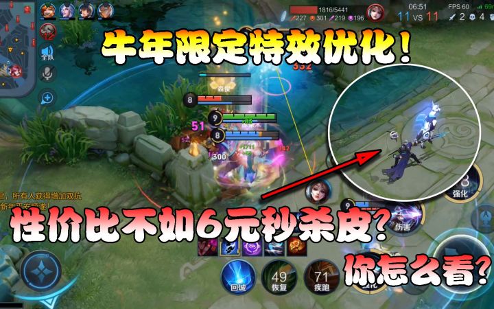 菜小鸟：牛年限定特效优化！性价比不如6元秒杀皮？你怎么看？截图
