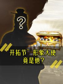 “开拓节”形象大使竟是他？