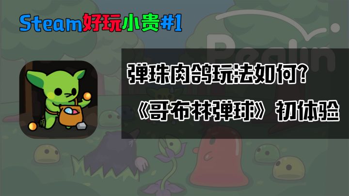Steam好玩小贵#1:弹珠肉鸽玩法如何?《哥布林弹球》初体验截图