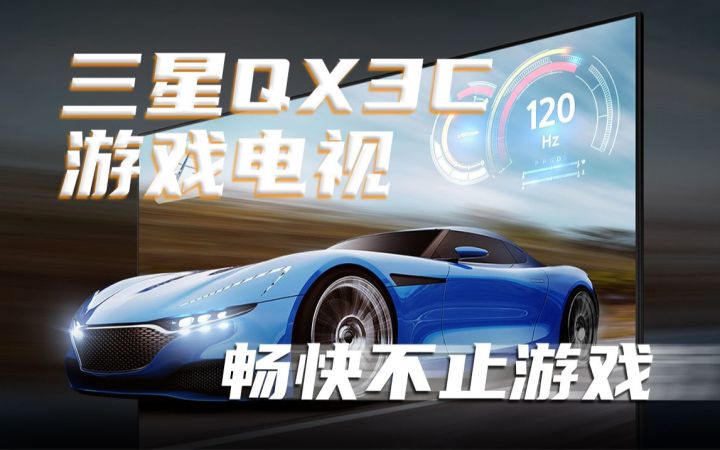 真有那么快?三星QX3C量子点游戏电视评测截图