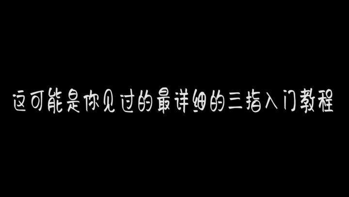 《奇葩战斗家》超详细的三指入门教程!截图