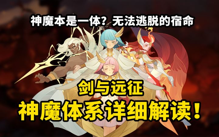 【剑与远征】神魔本是一体?!详细解读伊索米亚最强两族的真实关系!| 闲聊远征截图