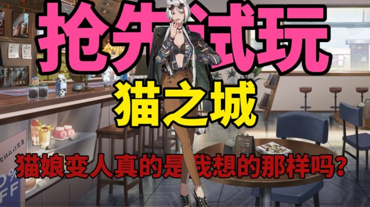 不存在的游戏终于即将迎来公测?猫娘变人真的是我想的那样的吗?#猫之城#截图
