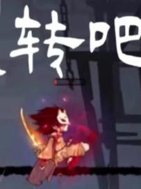 #忍者必须死3 绯斩苍牙：只要我转的够快，我就是无敌的！