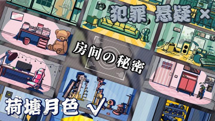 【房间的秘密】你以为是房间秘密?其实是我荷塘月色哒!截图