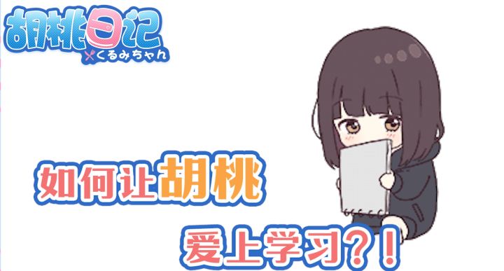 【胡桃日记】如何让胡桃爱上学习？！截图