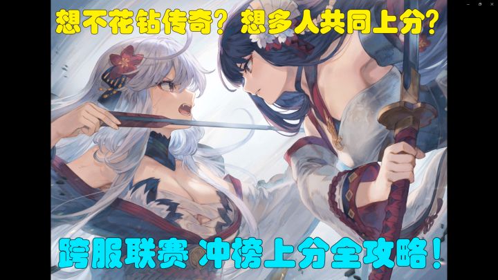 跨服联赛 冲榜/机制/奖励 全攻略-零之战线攻略第六期截图