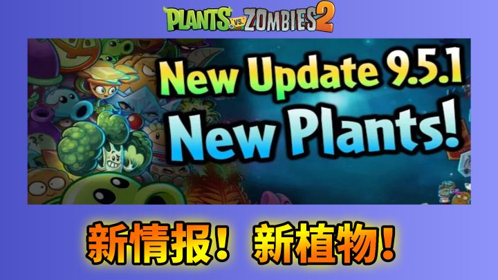 pvz2：新版本情报，大力花菜竟然移植国际版？截图
