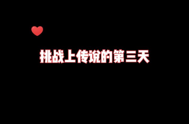 挑战三天上传说成功!截图