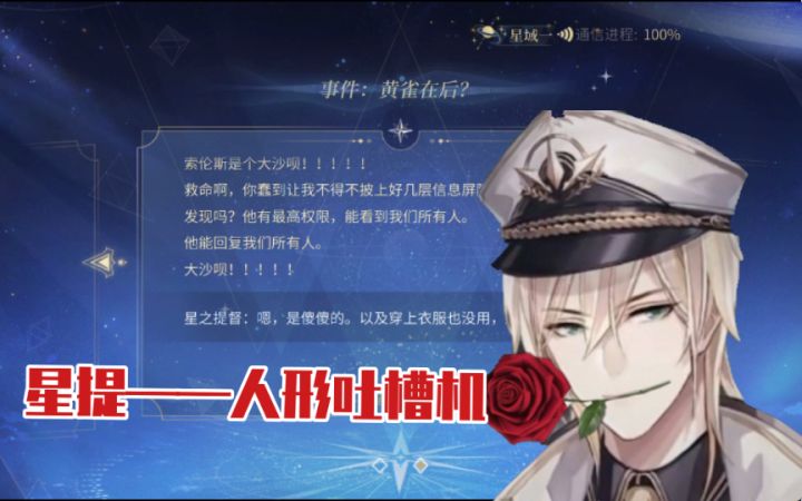 【时空中的绘旅人】星提是什么人形吐槽机!走哪儿吐槽到哪儿~截图