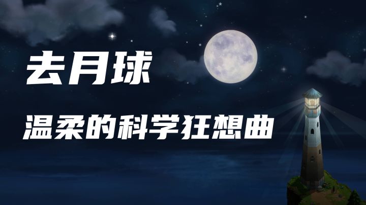 去月球——温柔的科学狂想曲截图