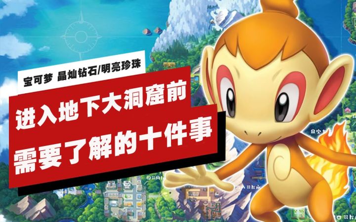 【IGN】《宝可梦 晶灿钻石/明亮珍珠》进入地下大洞窟前你需要了解的十件事截图