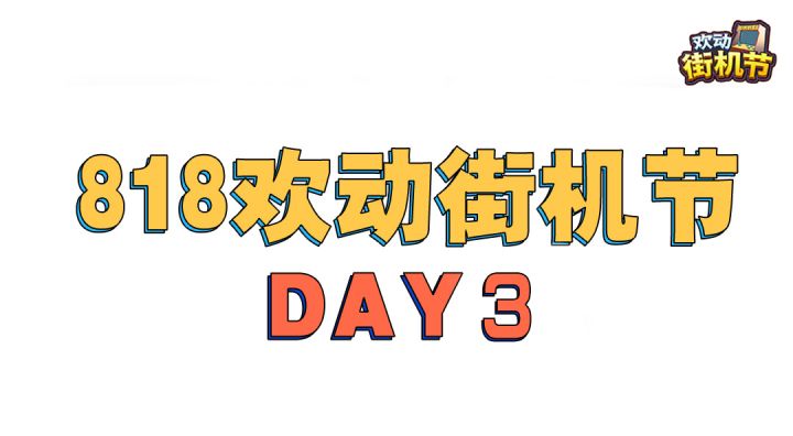 818街机节DAY3花絮~现场的小姐姐们太好看啦!截图