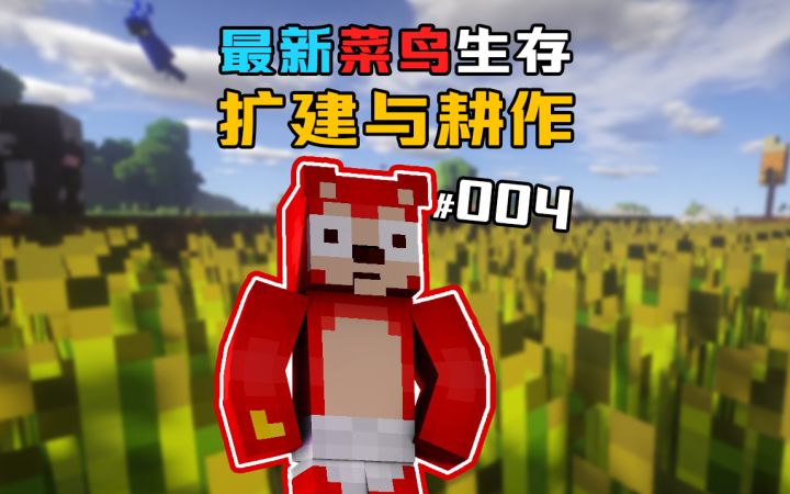 1.19新版本生存 第4集|有趣的乡间生活截图