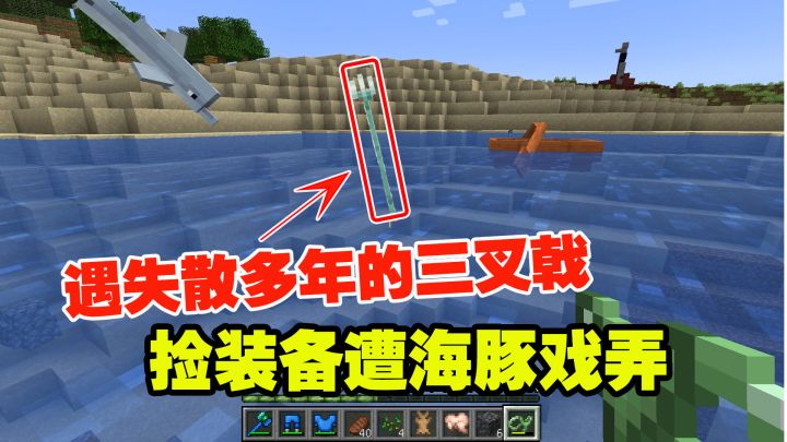 我的世界匠魂35:遇到失散多年的三叉戟,捡装备惨遭海豚戏弄截图