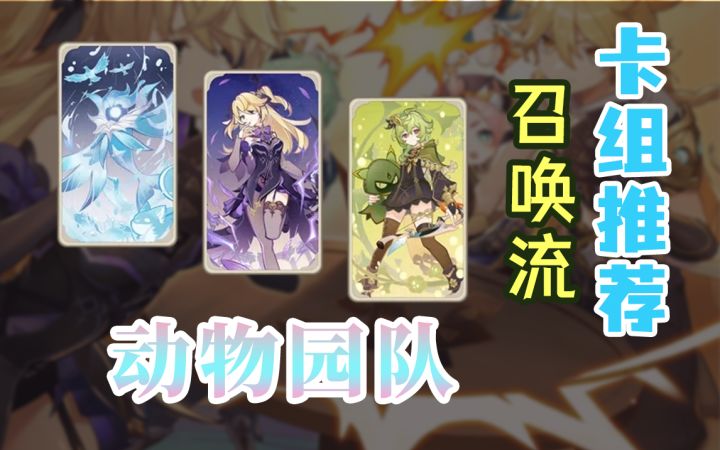 【原神】卡组推荐:动物园召唤流~自闭快乐卡组截图