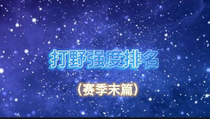 英雄联盟手游:3.2版本打野英雄强度排名t0英雄出装符文推荐#童心闪耀#截图