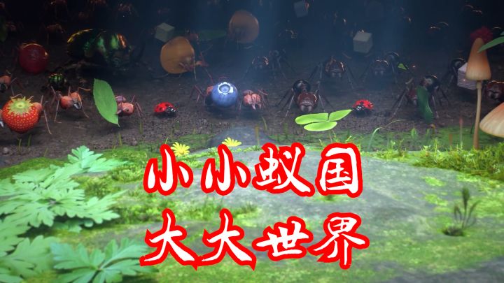 想了解蚂蚁的世界嘛?这不~上菜!截图