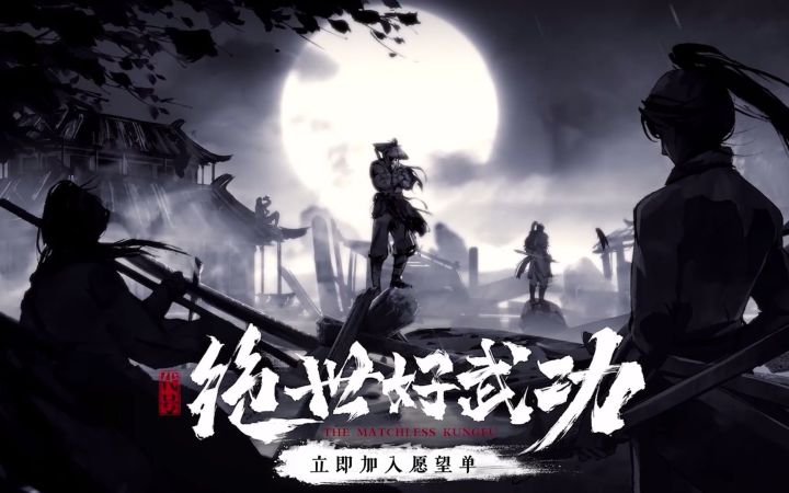 《代号:绝世好武功》新宣传片公开 水墨风+武侠RPG截图