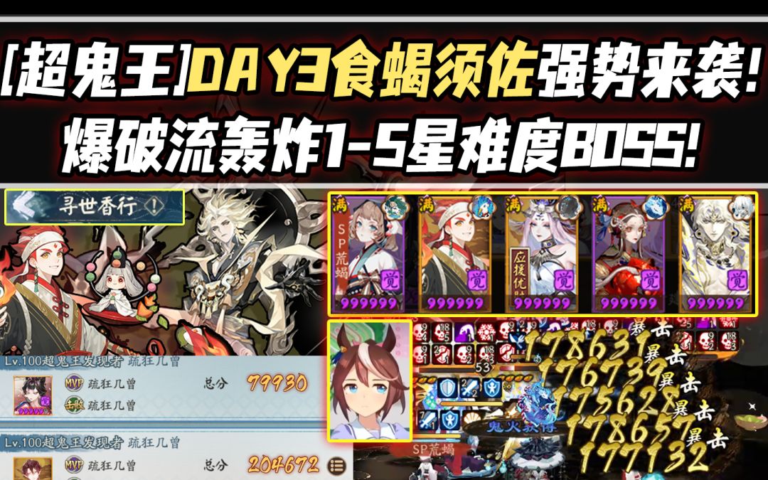 【阴阳师/超鬼王】DAY3食蝎须佐强制来袭！爆破流轰炸1-5星难度BOSS！截图