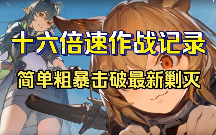 【简单粗暴自动流】《明日方舟》废弃矿区剿灭自动流攻略十六倍速作战记录截图