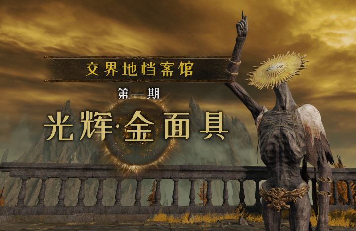 【交界地档案馆】第一期:一株思考的金轮草——光耀金面具截图