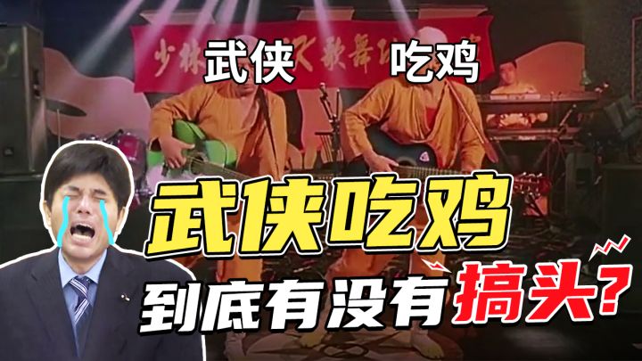 传统武侠加现代吃鸡,到底有没有搞头?【X博士特别篇】截图
