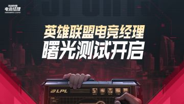 英雄联盟电竞经理曙光测试开启
