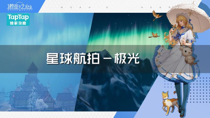 【星球航拍】-极光截图