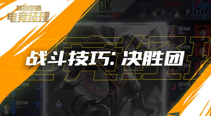 经理人战斗技巧:决胜团截图